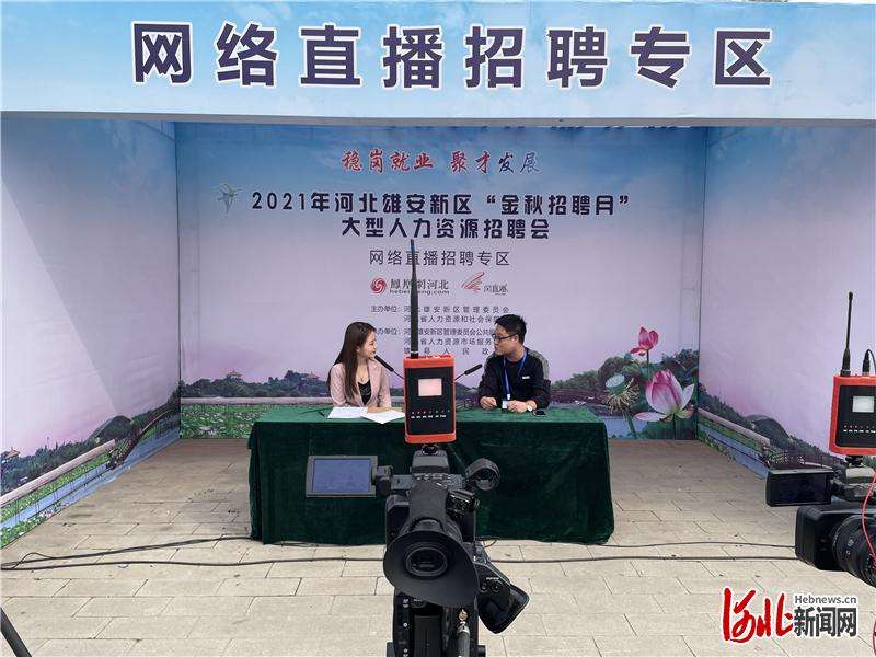 线上线下并行，河北雄安新区举办“金秋招聘月”型人力资源招聘会