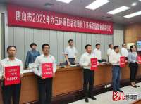 河北唐山举办2022年六五环境日活动暨2021年度唐山环境保护奖励基金颁奖仪式