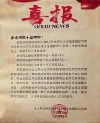 三项喜报 催人奋进：衡水十三中在多个全国型比赛中喜获佳绩