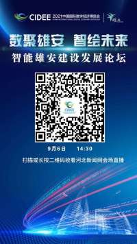 一起“云看会”！河北新闻网多平台直播智能雄安发展论坛