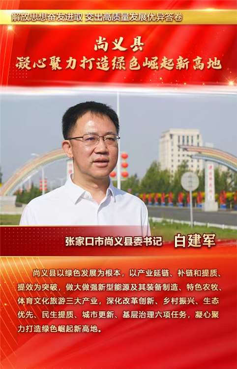 解放思想奋发进取 交出高质量发展优异答卷——县区进行时 | 尚义县委这样说