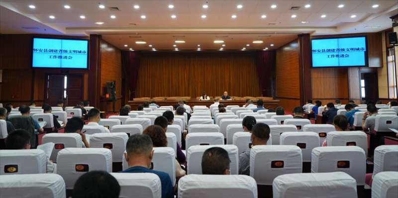 怀安县创建级文明城市工作推进会