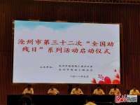 河北沧州：10项助残系列活动惠及上万残疾人及家属