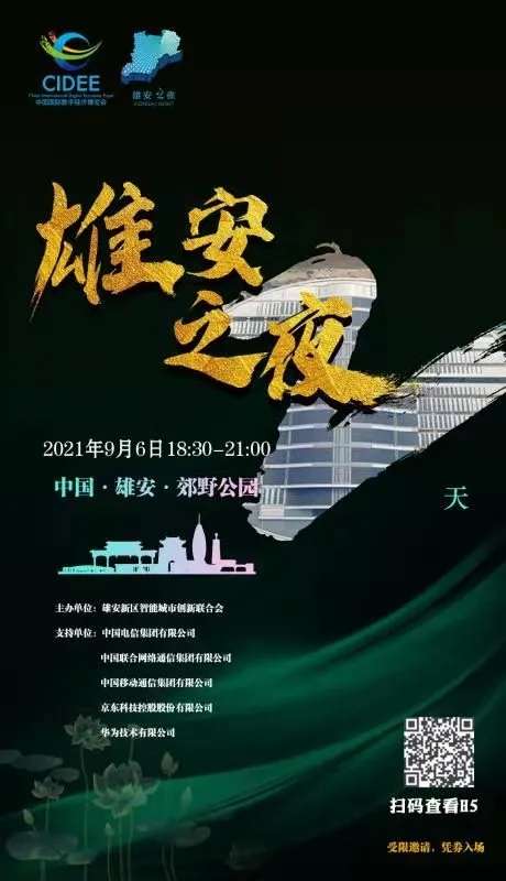 智能雄安发展论坛倒计时2天！报名来现场！