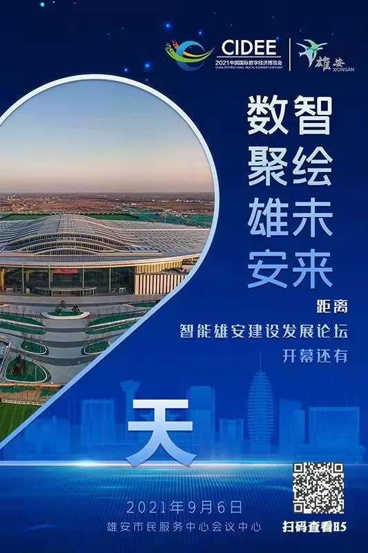 智能雄安发展论坛倒计时2天！报名来现场！