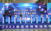 优惠额超2000万元！河北保定体育消费季启动