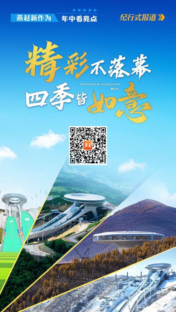 燕赵新作为 年中看亮点丨精彩不落幕 四季皆“如意”