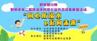 邯郸市第二届防溺水网络公益作品征集展播活动开始啦！期待您的参与！