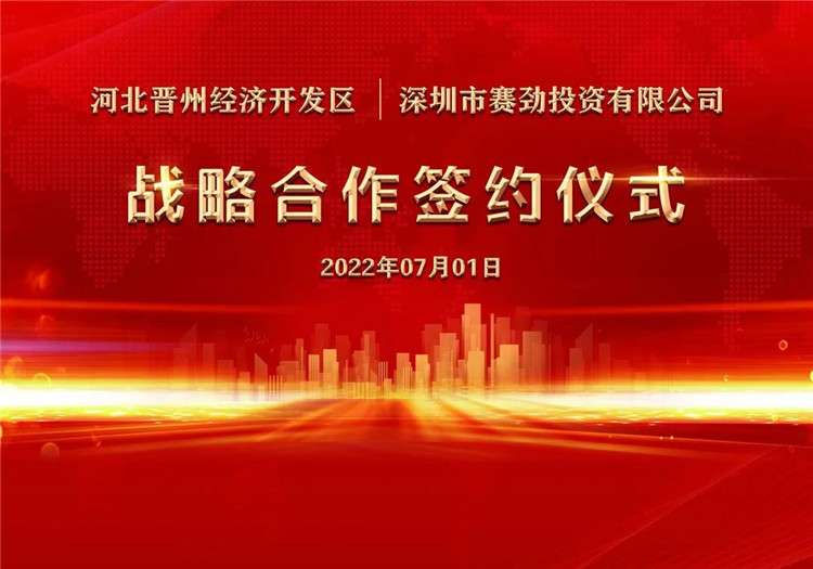 晋州市与赛马资本产业基金签约