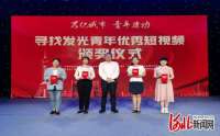 万亿城市 青年建功 河北石家庄举行“寻找发光青年优秀短视频颁奖仪式”