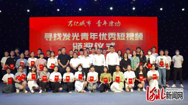 万亿城市 青年建功 河北石家庄举行“寻找发光青年优秀短视频颁奖仪式”