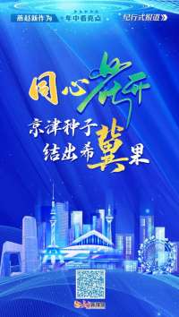燕赵新作为 年中看亮点丨同心花开 京津种子结出希“冀”果
