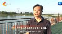 河北各地筑牢防汛屏障 确保安全度汛