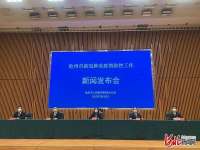 河北沧州市新冠肺炎疫情防控工作第十场新闻发布会