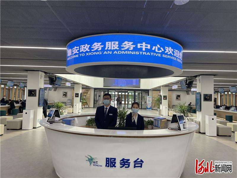 【续写更多春天的故事 走进经济特区级新区】四位一体政务服务模式打造“雄安质量”新名片