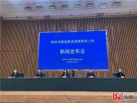 河北沧州市新冠肺炎疫情防控工作第六场新闻发布会