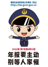 石家庄市市场监管温馨提示：抓紧报送2021年度年报