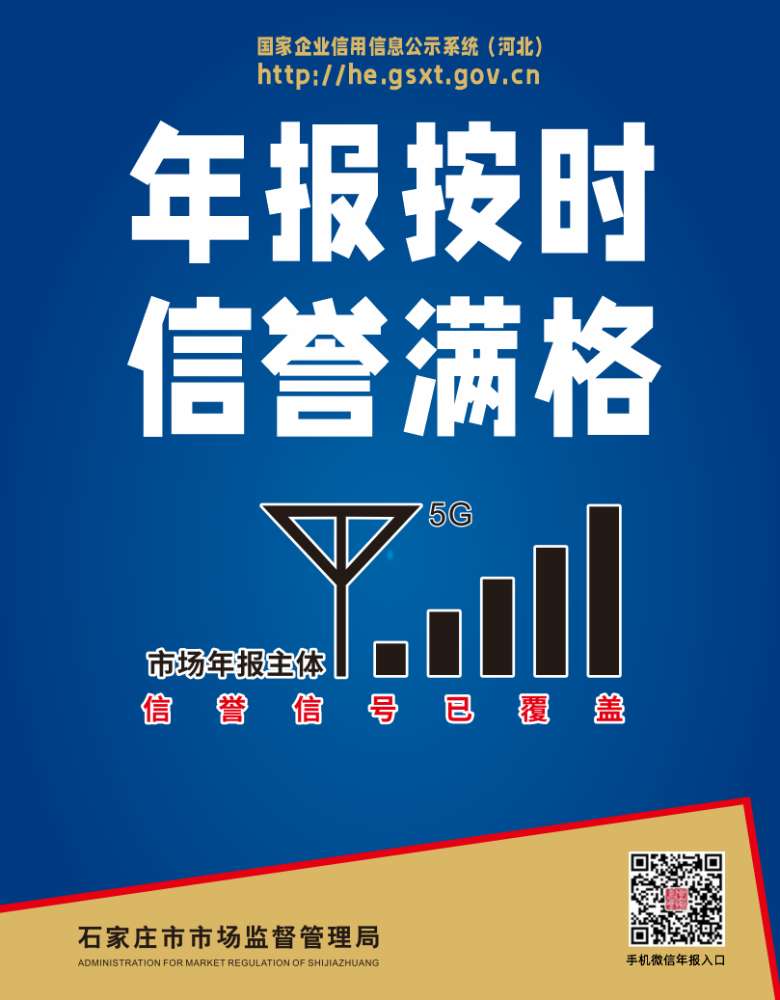 石家庄市市场监管温馨提示：抓紧报送2021年度年报