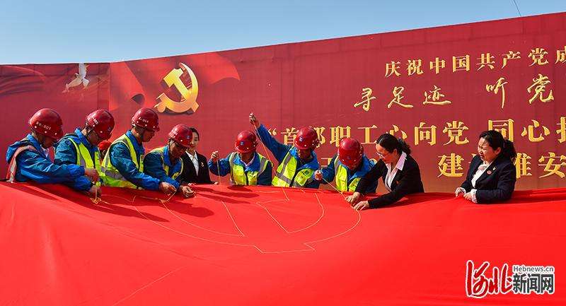 “首都职工心向 同心接力绣旗”活动在雄安新区举行