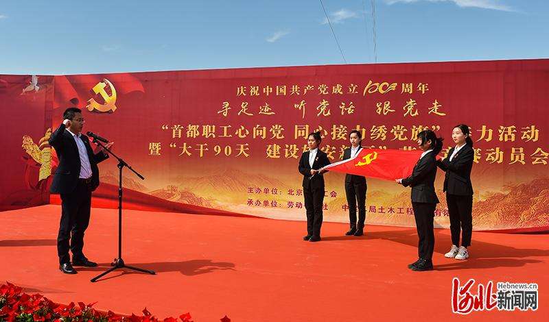“首都职工心向 同心接力绣旗”活动在雄安新区举行
