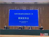 沧州市新冠肺炎疫情防控工作第三场新闻发布会