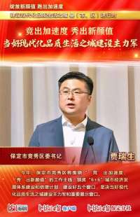 绽放新颜值跑出加速度 现代化品质生活之城——县（市、区）进行时 | 保定市竞秀区委这样说
