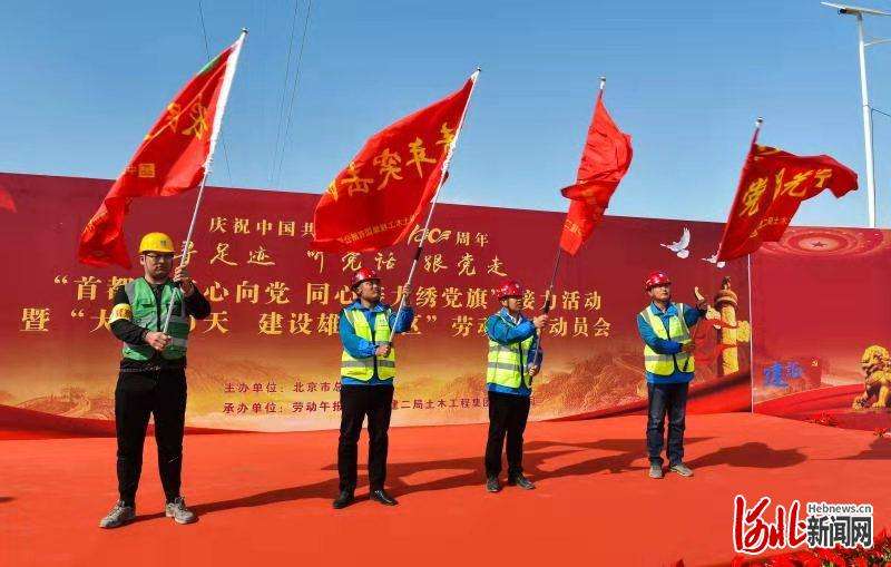 “首都职工心向 同心接力绣旗”活动在雄安新区举行
