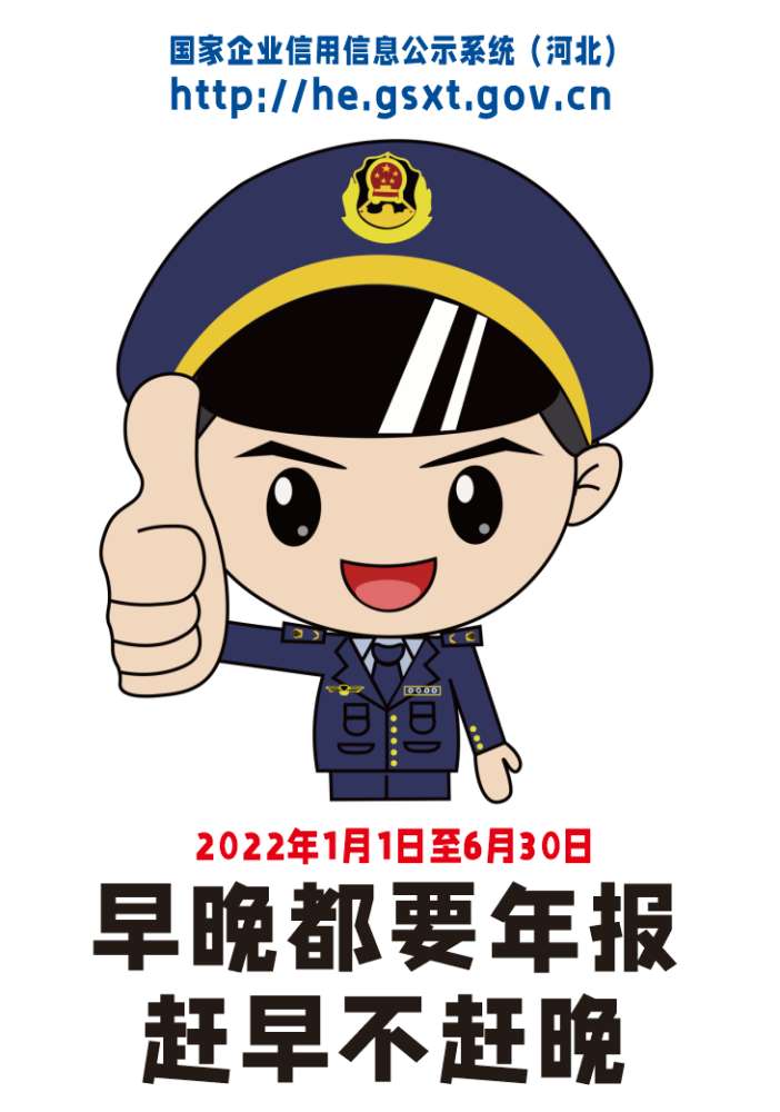 石家庄市市场监管温馨提示：抓紧报送2021年度年报