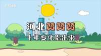 动漫RAP丨河北赞赞赞 十年变化唱出来