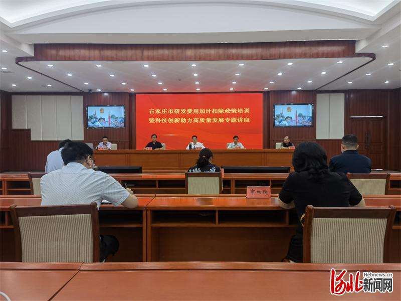 河北石家庄市举办研发费用加计扣除政策培训讲座