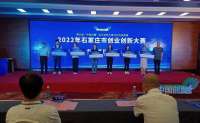 2022年石家庄市创业创新赛决赛落幕