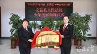 专业化审判 安新县法院少年法庭揭牌