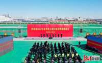 河北沧州：272个项目集中开工 总投资698.16亿元