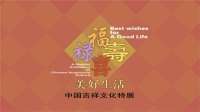 “吉祥文化特展”已亮相河北博物院，快来看看吧！