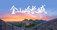 文明之美看东方 | 万里长城 金山独秀