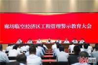 廊坊临空经济区工程管理警示教育