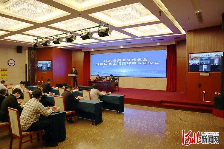 北京冬奥会冬残奥会张家口赛区场馆绿电认证仪式举行