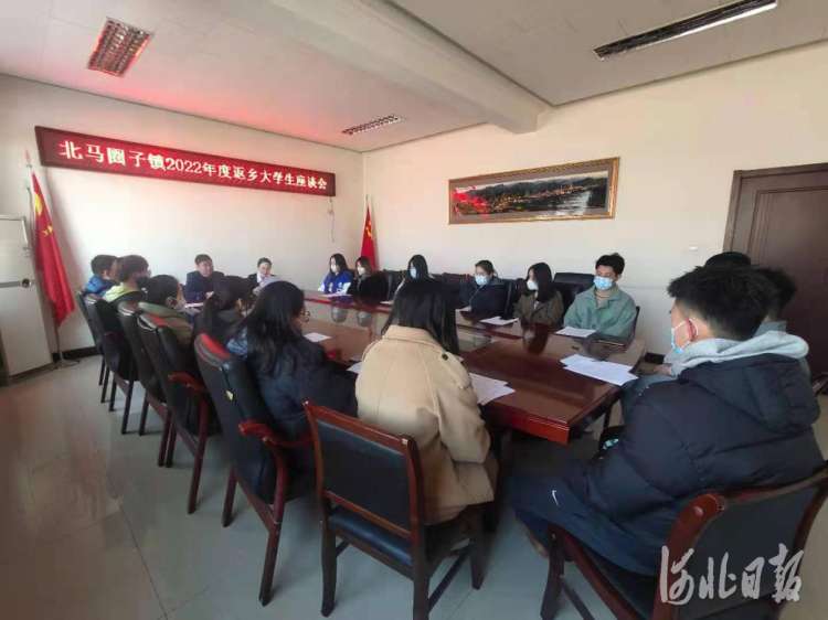 鹰手营子矿区北马圈子镇返乡学生座谈会