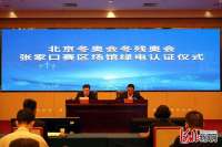 北京冬奥会冬残奥会张家口赛区场馆绿电认证仪式举行