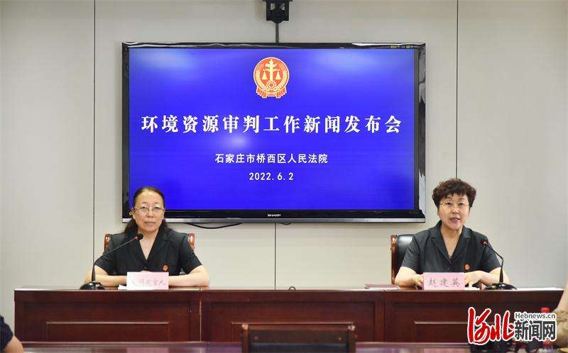 石家庄市桥西区法院环境资源审判工作新闻发布会