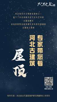 【文明之美看东方】河之北创意长图丨专家带您看河北古建筑之屋顶