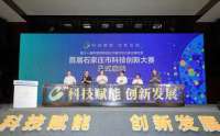 科技赋能 创新发展 首届石家庄市科技创新赛正式启动