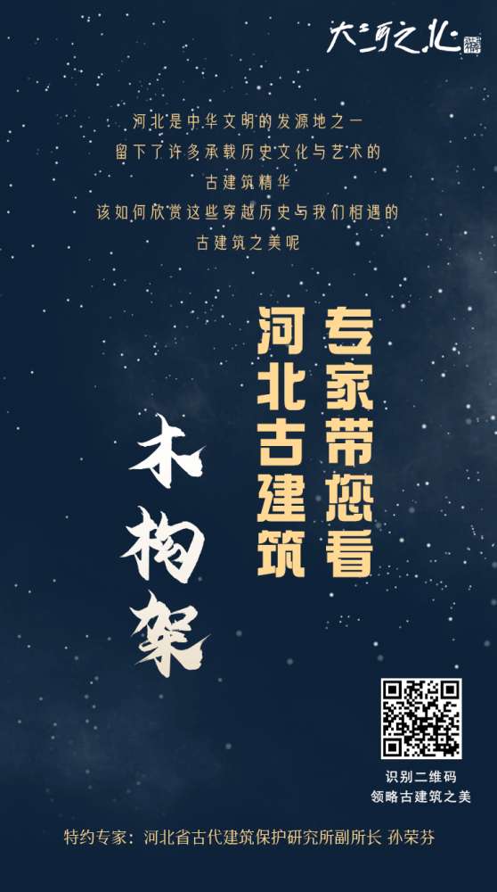 【文明之美看东方】河之北创意长图丨专家带您看河北古建筑之木构架