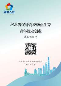 事关高校毕业生就业、失业保险返还，河北人社政策明白卡请查收→