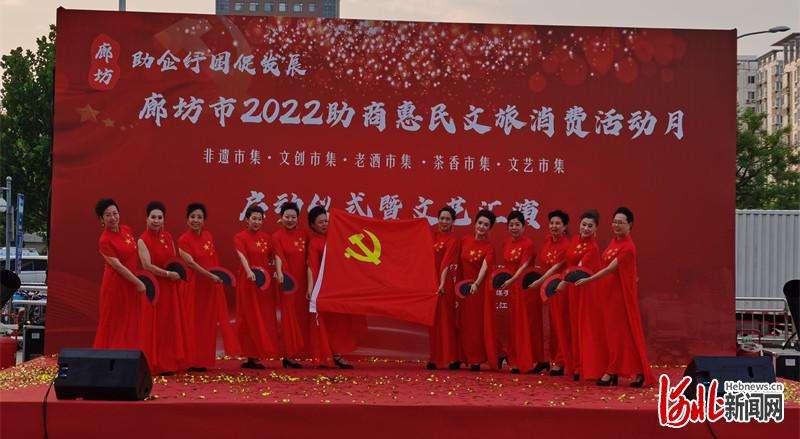 河北廊坊启动2022年助商惠民文旅消费活动月