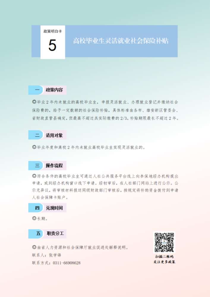 事关高校毕业生就业、失业保险返还，河北人社政策明白卡请查收→
