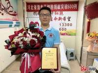 河北捐献造血干细胞突破600例 入库志愿者达16.2万人