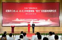型纪录片《雄安 雄安》开机！总台增强“四力”实践基地揭牌