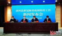 河北清河举行新冠肺炎疫情防控工作第三场新闻发布会