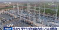 雄安电网所有终端设备完成北斗主板更换